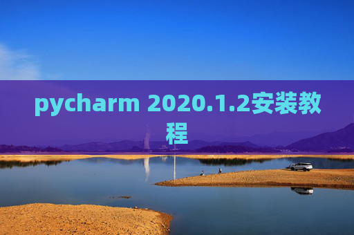 pycharm 2020.1.2安装教程